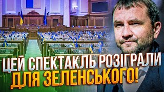 ⚡️В'ЯТРОВИЧ: Банкова розіграла спектакль з ПЕРЕЛЯКАНИМИ ДЕПУТАТАМИ, щоб дискредитувати Парламент