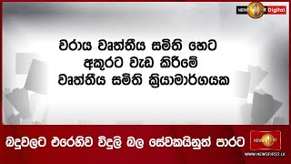 බදුවලට එරෙහිව විදුලි බල සේවකයිනුත් පාරට