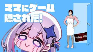 【ママにゲーム隠された】ゲームやらせろ【天音かなた/ホロライブ】