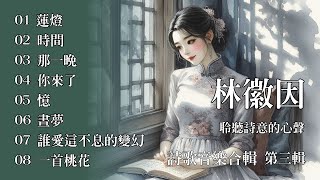 🎵「聆聽詩意的心聲：林徽因詩詞音樂合輯」第三辑，蓮燈+時間+那一晚+你來了+憶+晝夢+誰愛這不息的變幻+一首桃花 #林徽因 #歌曲 #音樂