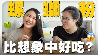 干捞螺蛳粉你吃过吗 😱 吃着吃着就爱了 🤩 好欢螺 / 李子柒 / 柳全 ｜MAYHO【 美好开箱 】