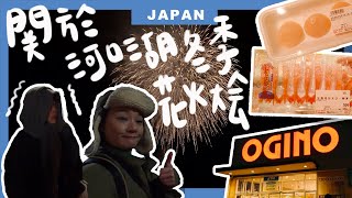 【東京】河口湖｜關於河口湖冬季花火大會🎆超值得一看🥹OGINO超市生食海鮮超便買起來🔥📌#東京 #富士山 #河口湖 #河口湖煙火 #河口湖花火 #河口湖花火祭 #河口湖花火大會 #OGINO