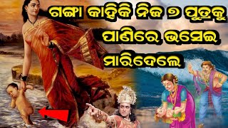 ମାତାଗଙ୍ଗା କହିକି ନିଜ ୭ ପୁତ୍ରଙ୍କୁ ଗଙ୍ଗାରେ ଭାସେଇଦେଲେ | Why Ganga Killed Her 7 Chilidren In Mahabharat