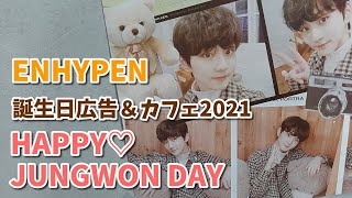 【ENHYPENジョンウォン】誕生日広告＆センイルカフェinソウル2021！HappyJungwonDay !