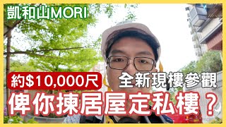 凱和山MORI｜ 居屋同凱和山你揀邊度？ 私樓定居屋？約一萬蚊一尺？｜一次過睇晒現樓單位， 由開放式單位睇到3房單位｜ 路勁發展｜ 屯門｜ 青山公路【Henry 睇樓團】