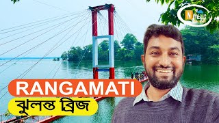 Jhulonto bridge - Rangamati Travel Vlog - 2022