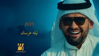 حسين الجسمي ليله عرسك حصرياً 2023 husayn aljasmi بدون حقوق