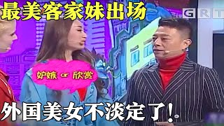 最美客家妹出场，颜值赛过外国美女金小鱼，星航直言:：你嫉妒吗？客家妹情商太高化解尴尬!【粤讲越掂2020】#搞笑 #粤语 #粤讲越掂