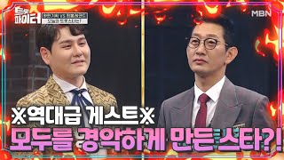 ※역대급 게스트※ 모두를 경악하게 만든 스타는?! MBN 210224 방송