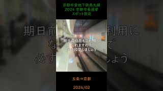 2024京都市長選挙 スポット放送【京都市営地下鉄/烏丸線】