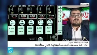 تخصيب اليورانيوم في مجموعة رابعة من أجهزة الطرد المركزي في مفاعل نطنز النووي.. تصعيد من إيران؟