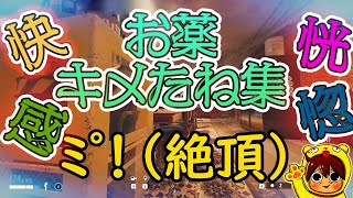 Part 1　お薬キメたね！集ｗｗｗ 【R6S】