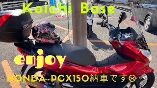 【モトブログ】Vlogおバイク動画❗️PCX納車日😄快晴☀️いい感じですね👍