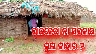 ଆବାସ ଯୋଜନା ରୁ ୫ବର୍ଷ ହେବ ବାଦ ପଡିଛି ପୋଡ଼ାଗୁଡା  ଗ୍ରାମ || Tadanta News