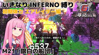 【地球防衛軍6】いきなりINFERNO縛り 初期体力エアレイダー編#21【M21：銀白の船団】