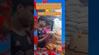 বান্ধবী দেখ দেখ আর খাবি 🤢🤣|| #foryou #shorts #shortvideo #trending #shortsfeed