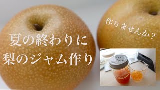 【夏の終わりに梨のジャム】家庭で簡単に作れます♫梨のシャキシャキを活かします