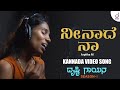 Neenaade Naa | Kannada Song |  Arpitha M | Drusti Gayana | Drusti Record's