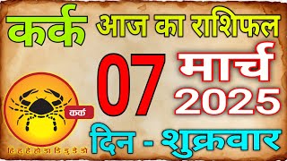 07 मार्च 2025 कर्क राशि/Kark Rashi/ Aaj Ka Kark Rashifal/Kark07_March/Cancer Horoscope