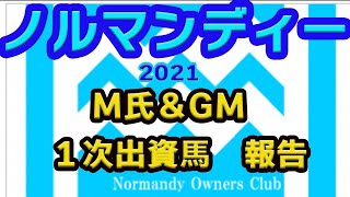 【 ノルマンディー2021 】M氏＆G M 一次募集結果報告！ノルマンディー回収率300％GMの申し込み馬は！？