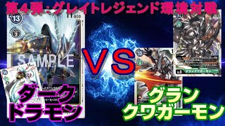 【デジカ】ダークドラモン VS グランクワガーモン！登場コスト3で出せるLV6の速攻デジモンはやっぱり強い？【デジモンカードゲーム】