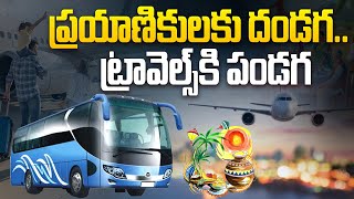 ప్రయాణికులకు దండగ..| Huge Demand for Transport Service During Sankranti Festival | AP News | Aadhan