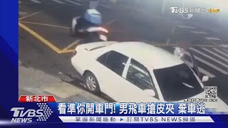 看準你開車門! 男飛車搶皮夾 棄車逃｜TVBS新聞