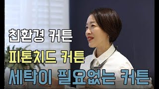 친환경 커튼 / 피톤치드 커튼 / 세탁이 필요없는 커튼 / 먼지없은 원단