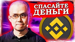 ВЛАСТИ США АТАКУЮТ BINANCE И CZ (МОШЕННИЧЕСТВО)! ЧТО ЖДЕТ БИТКОИН ПОСЛЕ ЭТОГО