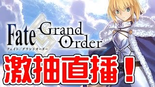 【Gapps直播室】《Fate/Grand Order》激抽直播！