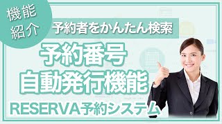 【予約者をかんたん検索】予約番号自動発行機能【RESERVA予約システム】