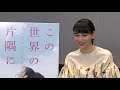 のん＆岩井七世、公開アフレコ＆インタビュー映像解禁！『この世界の（さらにいくつもの）片隅に』