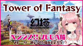 【幻塔 Tower of Fantasy】 ベンジス!! ストーリー進める!!   LV35 VEGA鯖 【新人VTuber/ 曉苺花】