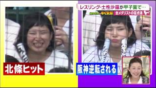 レスリング 金メダリスト 土性紗羅選手の甲子園観戦の様子 阪神