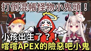 【だるま】給這些小鬼頭們嚐嚐APEX的險惡吧，怪物小孩有夠囂張！三人的APEX RANK之旅【だるまいずごっど \u0026 小森めと \u0026 奈羅花】【Vtuber中文字幕】