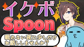 【夜眠れないあなたへ】きなことりんしゃんつかいがイケボSpoonをお届け【kinako/きなこ】【りんしゃんつかい】