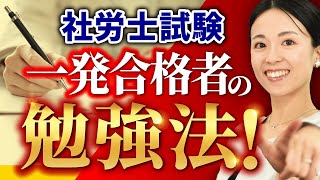 【社労士試験】一発合格者はどう勉強してた？合格者の声を一挙に紹介！