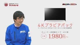 『#57　4Kブラビアパック/Netflix』について、敏腕！？営業部特命課長がＭＣＮのサービスをまじめに・さわやかに・なるべくカジュアルにご紹介！「マックンたいむ」