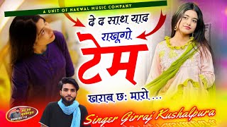 दे द साथ याद राखूगो टेम खराब छः मारो || New Sad Love Story Song 2025 !! Singer Girraj Kushalpura