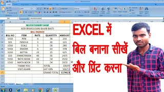 Excel में बिल बनाकर प्रिंट करना/How to make bill in MS EXCEL and Print@msexcel
