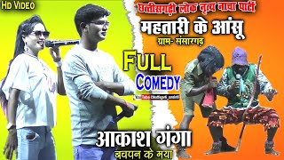 mahatari ke anshu nacha party sansargarh ambagarhchowki//cg nacha gammat//new cg comedy video