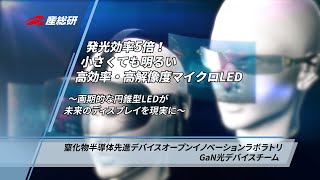 発光効率5倍！小さくても明るい高効率・高解像度マイクロ LED～画期的な円錐型 LED が未来のディスプレイを現実に～【産総研公式】