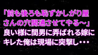 【修羅場】間男「前も後ろも恥ずかしがり屋さんの穴も開通させてやる～」良い様に間男に弄ばれる嫁にキレた俺は現場に突撃し・・