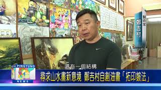 107 0425 鄭吉村擅長中國山水畫 作品獨具風格