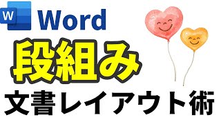 【Word】段組み｜文書に段組みレイアウト術（詳細マニュアル付き）