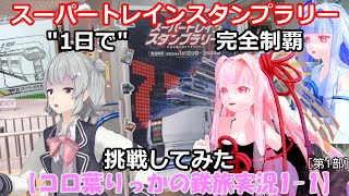 【コロ葉りっかの鉄旅実況1-1】JR東日本スーパートレインスタンプラリー50駅を1日で完全制覇に挑戦してみた