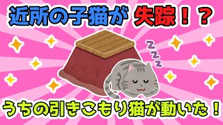 近所の子猫が失踪した！？みなで探し回ったが見つからない。そんな時うちの引きこもりの猫が動いたんだ！！！【2ch面白スレ/ほのぼのスレ】【ゆっくり解説】