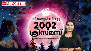 മലയാള സിനിമയിലെ എക്കാലത്തെയും മികച്ച ക്രിസ്മസ്, തിയേറ്റർ നിറച്ച 2002 കാലം | Christmas Release