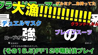 【FF12】ウブモも時弓【弱くてニューゲーム#16.5】暗き深淵！潜む闇に迫れ！(前編)