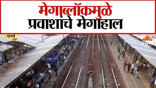 मेगाब्लॉकमुळे प्रवाशांचे मेगाहाल | Mumbai Megablock News | Marathi News